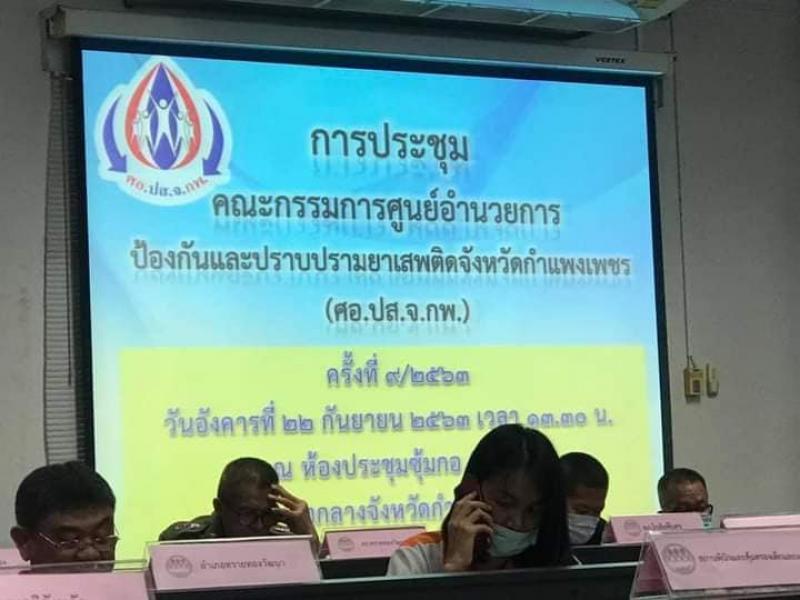 3. สำนักงาน กศน.จังหวัดกำแพงเพชร เข้าร่วมการประชุมคณะกรรมการศูนย์อำนวยการป้องกันและปราบปรามยาเสพติดจังหวัดกำแพงเพชร (ศอ.ปส.จ.กพ.) ประจำเดือนกันยายน 2563