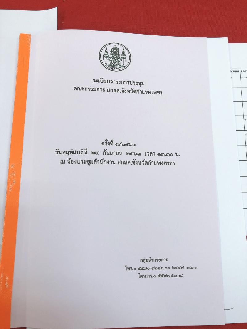 4. สำนักงาน กศน. จังหวัดกำแพงเพชร เข้าร่วมการประชุมคณะกรรมการ สกสค. จังหวัดกำแพงเพชร ครั้งที่ 9/2563