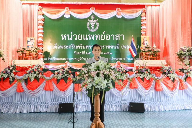 12. ผู้อำนวยการสำนักงาน กศน.จังหวัดกำแพงเพชร เข้าร่วมกิจกรรมให้บริการ หน่วยแพทย์เคลื่อนที่ พอ.สว. จังหวัดกำแพงเพชร