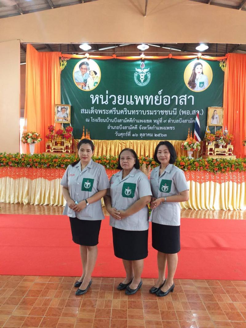 3. กศน.จังหวัดกำแพงเพชรเข้าร่วมหน่วยแพทย์อาสาสมเด็จพระศรีนครินทราบรมราชชนนี (พอ.สว.) ณ โรงเรียนบ้านบึงสามัคคีกำแพงเขต หมู่ 9 ตำบลบึงสามัคคี จังหวัดกำแพงเพชร