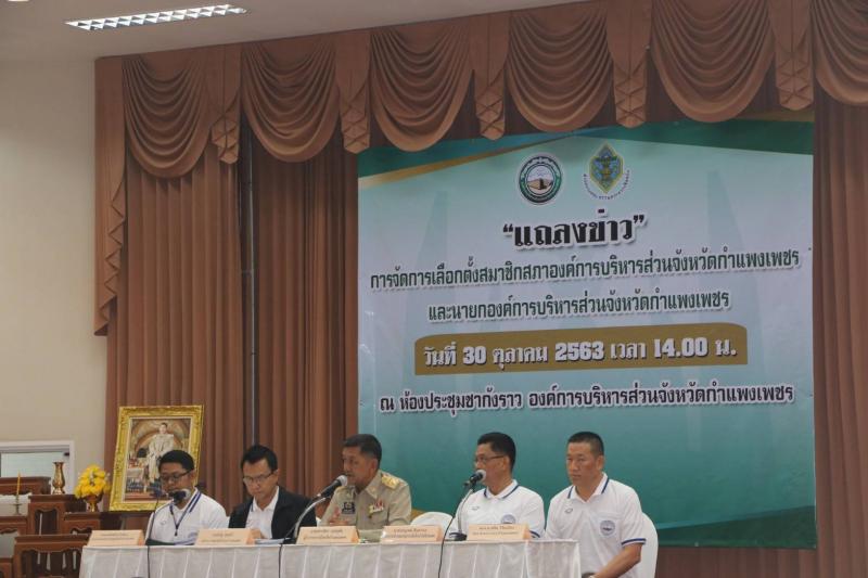 6. เข้าร่วมการประชุมแถลงข่าว การจัดการเลือกตั้งสมาชิกสภาองค์กรการบริหารส่วนจังหวัดกำแพงเพชร ณ ห้องประชุมชากังราว