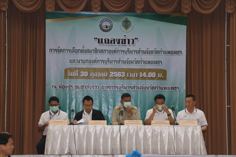 11. เข้าร่วมการประชุมแถลงข่าว การจัดการเลือกตั้งสมาชิกสภาองค์กรการบริหารส่วนจังหวัดกำแพงเพชร ณ ห้องประชุมชากังราว