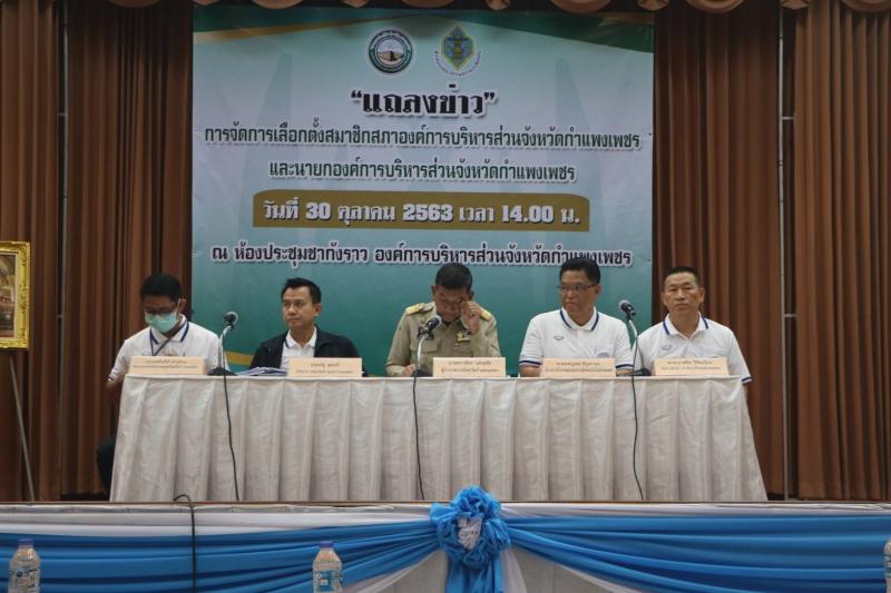 12. เข้าร่วมการประชุมแถลงข่าว การจัดการเลือกตั้งสมาชิกสภาองค์กรการบริหารส่วนจังหวัดกำแพงเพชร ณ ห้องประชุมชากังราว