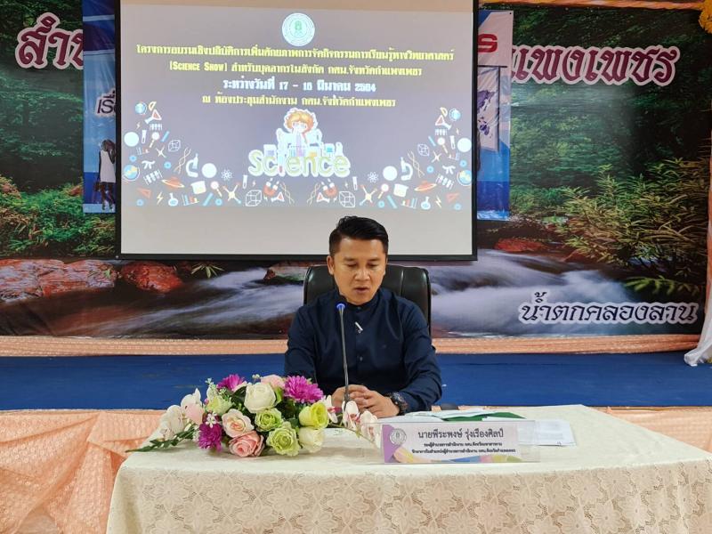 2. โครงการอบรมเชิงปฏิบัติการเพิ่มศักยภาพการจัดกิจกรรมการเรียนรู้ทางวิทยาศาสตร์ Science show สำหรับบุคลากรในสังกัด กศน.จังหวัดกำแพงเพชร