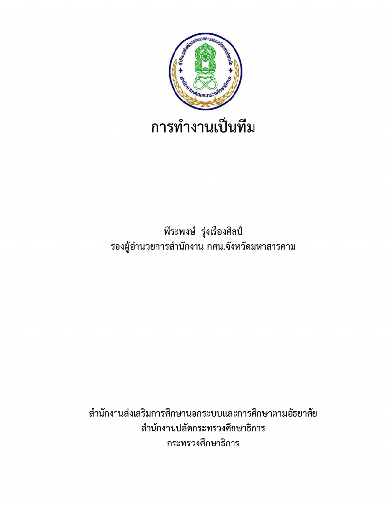 1. 7.ผลงานทางวิชาการเรื่องการทำงานเป็นทีม