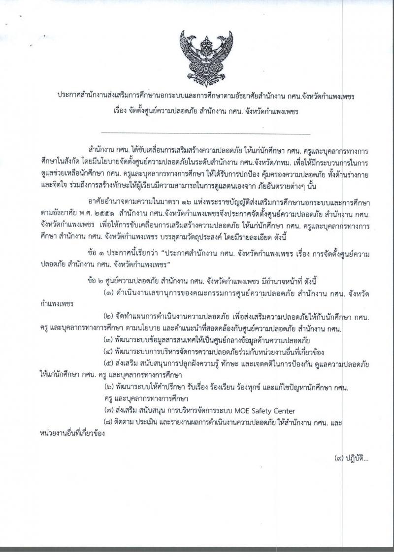 1. ประกาศจัดต้ังศูนย์ความปลอดภัย สำนักงาน กศน.จังหวัดกำแพงเพชร
