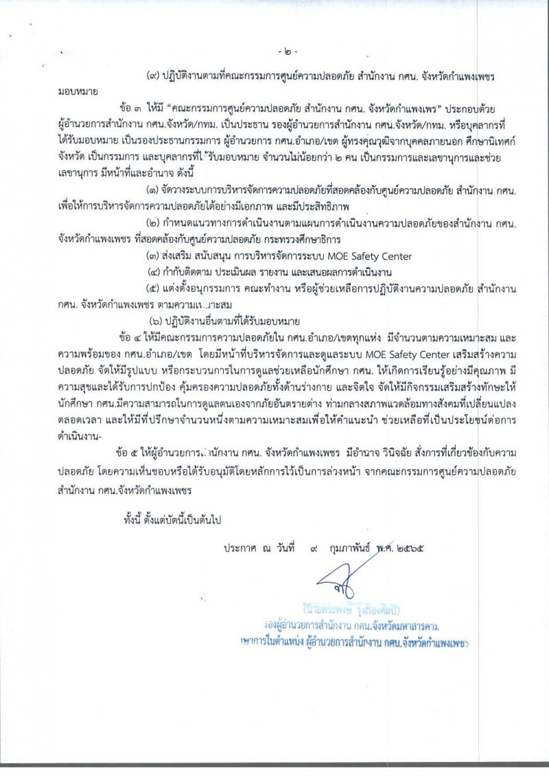 2. ประกาศจัดต้ังศูนย์ความปลอดภัย สำนักงาน กศน.จังหวัดกำแพงเพชร
