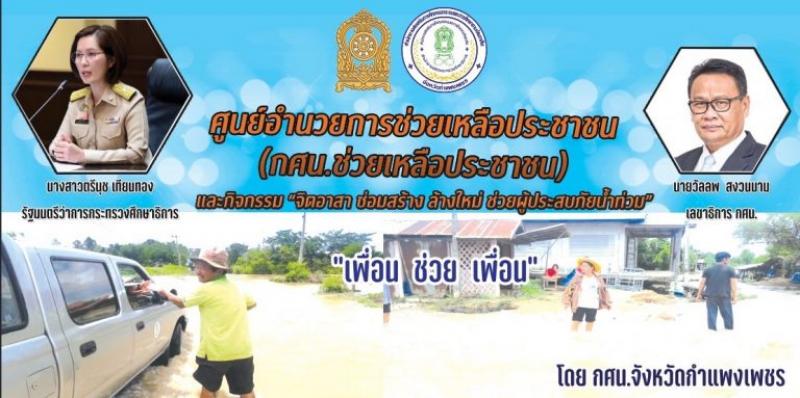 1. ส่งมอบของที่ได้รับจากการบริจาคเพื่อบรรเทาความเดือดร้อนเบื้องต้น แก่หน่วยงาน สถานศึกษา ครู นักศึกษา ผู้ปกครอง และประชาชนที่ได้รับผลกระทบจากสถานการ์ภัยธรรมชาติ “น้ำท่วม”