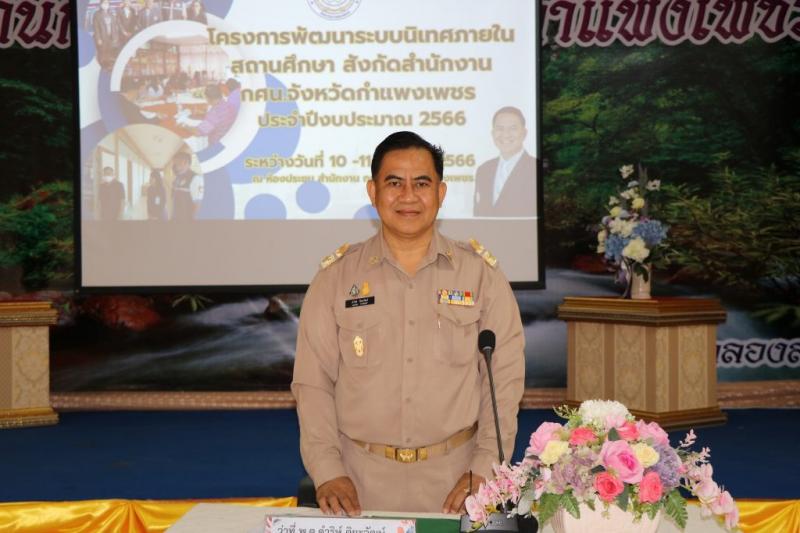 3. ศน.ขิง โชว์เก๋า  ติวเข้ม  กศน.กำแพงเพชร พัฒนาระบบนิเทศภายในสถานศึกษา สังกัดสำนักงาน กศน.จังหวัดกำแพงเพชร ประจำปีงบประมาณ 2566