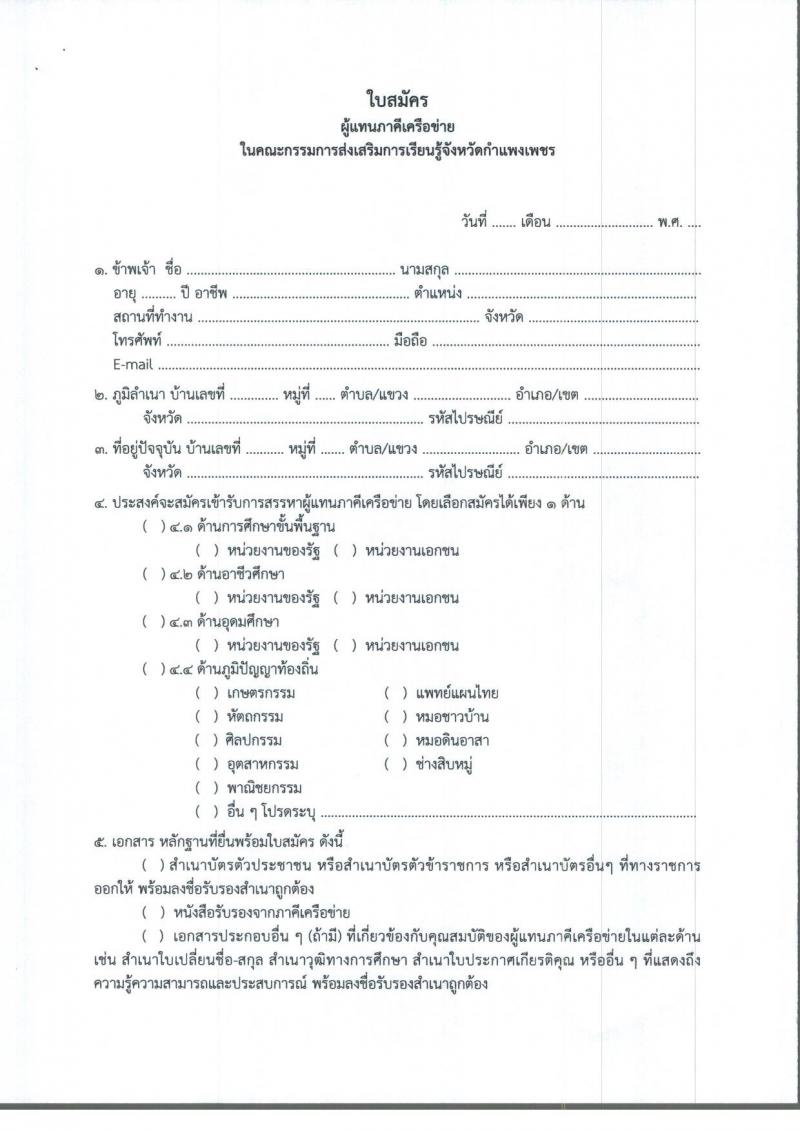 4. ประกาศสำนักงานส่งเสริมการเรียนรู้จังหวัดกำแพงเพชร เรื่องการสรรหาผู้แทนภาคีเครือข่ายในคณะกรรมการส่งเสริมการเรียนรู้จังหวัดกำแพงเพชร