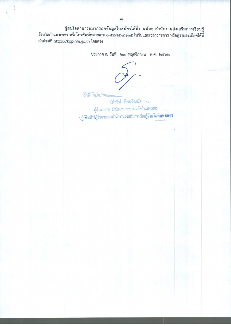 3. ประกาศ สำนักงานส่งเสริมการเรียนรู้จังหวัดกำแพงเพชร เรื่อง รับสมัครพนักงานจ้างเหมาบริการ ตำแหน่ง พนักงานรักษาความปลอดภัย
