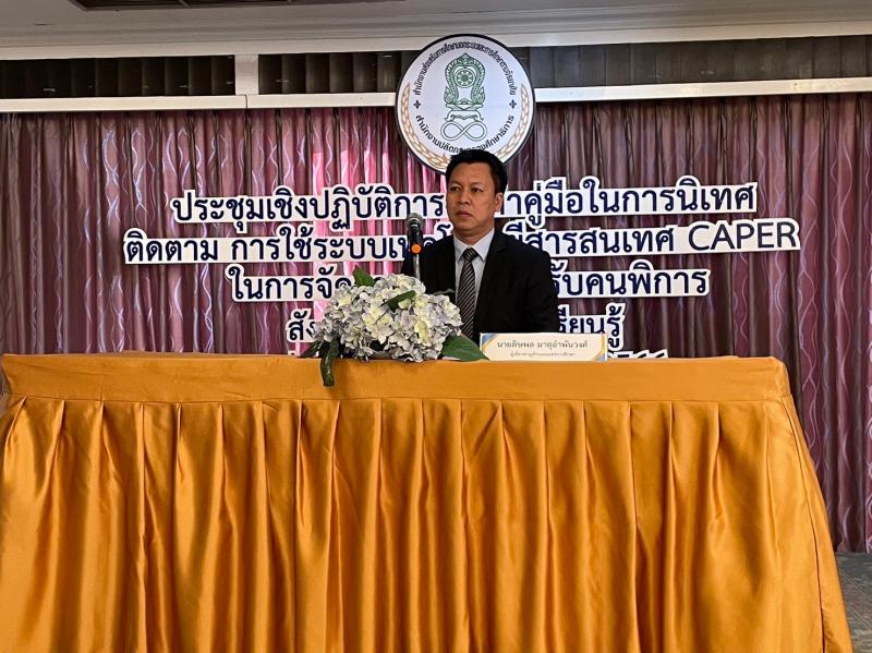 7. เข้าร่วมประชุมเชิงปฏิบัติการจัดทำคู่มือในการนิเทศ ติดตาม การใช้ระบบเทคโนโลยีสารสนเทศ CAPER ในการจัดการเรียนรู้สำหรับคนพิการ สังกัดกรมส่งเสริมการเรียนรู้