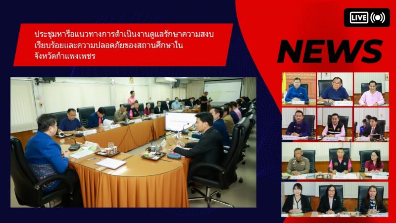 4. สำนักงานส่งเสริมการเรียนรู้ จังหวัดกำแพงเพชร โดยว่าที่ พ.ต.ดำริห์ ติยะวัฒน์ ผู้อำนวยการสำนักงาน ส่งเสริมการเรียนรู้จังหวัดกำแพงเพชร เข้าร่วมประชุมฯ เพื่อร่วมหารือแนวทาง การดำเนินงานดูแลรักษาความสงบเรียบร้อยและความปลอดภัย