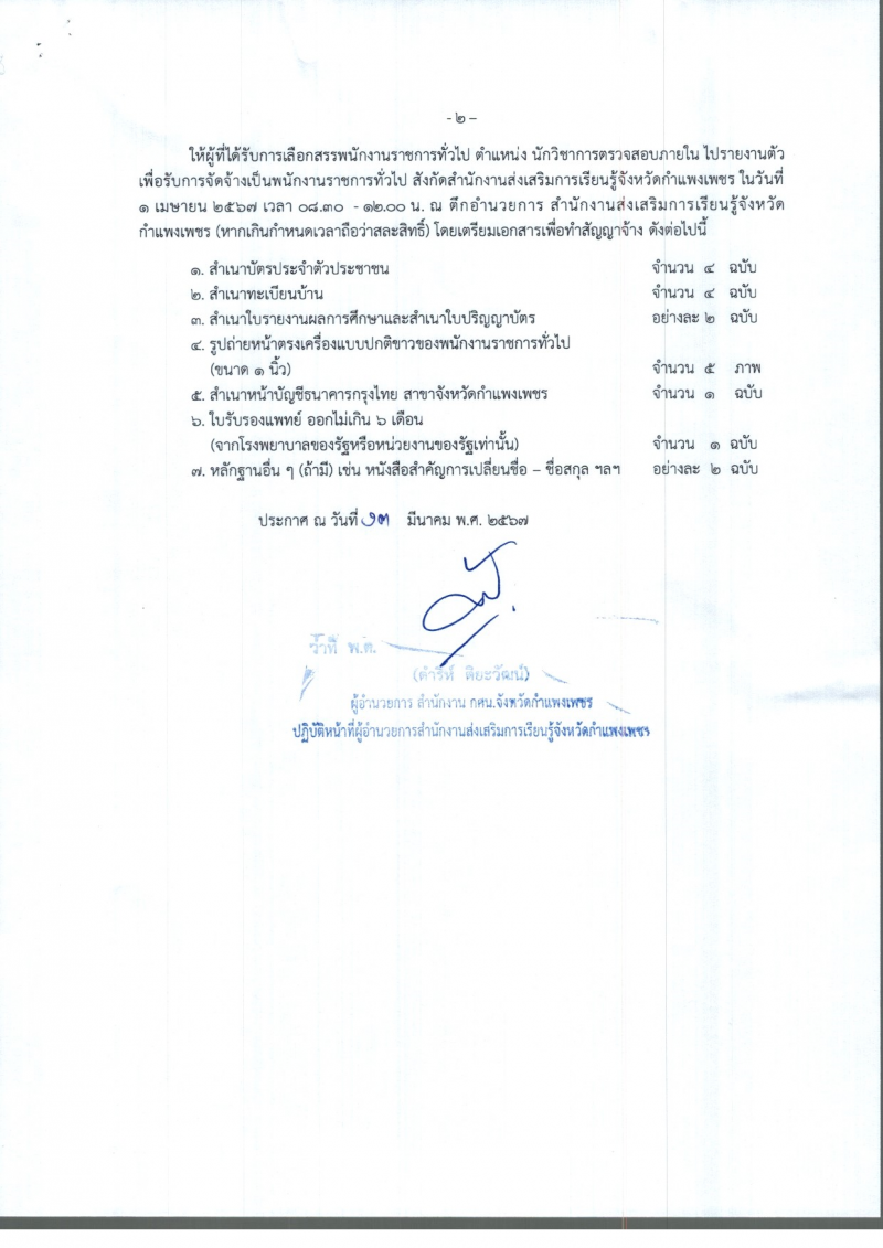 2. ประกาศ สกร.จังหวัดกำแพงเพชร เรื่อง รายชื่อผู้ผ่านการเลือกสรรพนักงานราชการ ตำแหน่ง นักวิชาการตรวจสอบภายใน