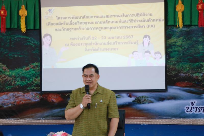 2. โครงการพัฒนาศักยภาพและสมรรถนะในการปฏิบัติงานเพื่อขอมีหรือเลื่อนวิทยฐานะ ตามหลักเกณฑ์และวิธีประเมินตำแหน่งและวิทยาฐานะข้าราชการครูและบุคลากรทางการศึกษา (PA)