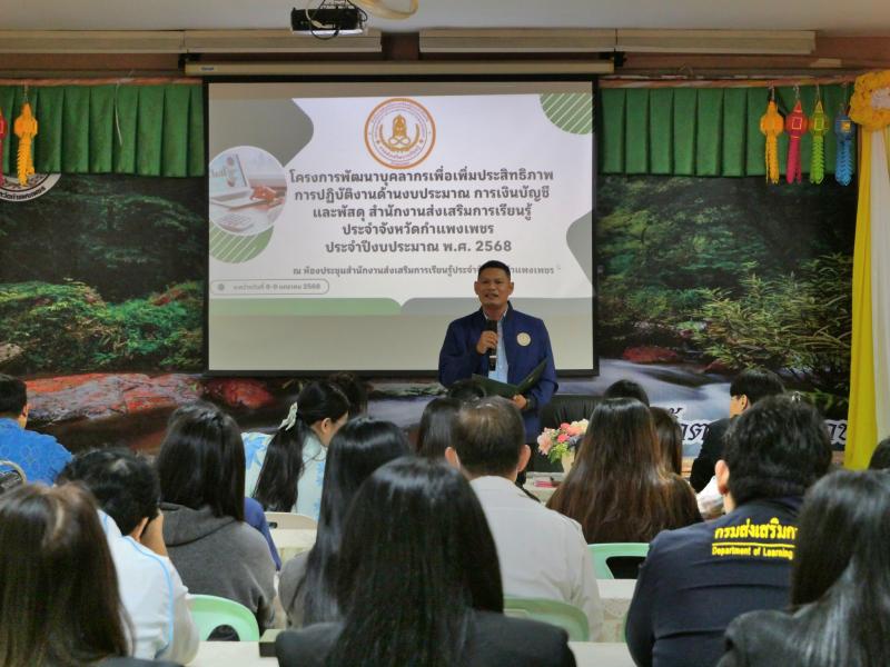 3. พัฒนาบุคลากรเพื่อเพิ่มประสิทธิภาพ การปฏิบัติงานด้ามงบประมาณ การเงินบัญชีและพัสดุ สำนักงานส่งเสริมการเรียนรู้ประจำจังหวัดกำแพงแพงเพชร