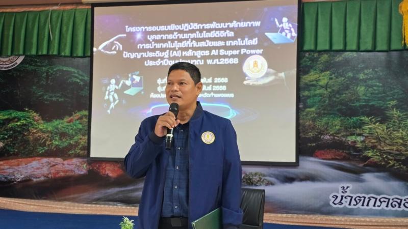 3. โครงการอบรมเชิงปฏิบัติการพัฒนา ศักยภาพบุคลากรด้านเทคโนโลยีดิจิทัล หลักสูตร AI Super Power สำหรับบุคลากร สกร.ประจำจังหวัดกำแพงเพงเพชร ประจำปึงบประมาณ พ.ศ. 2568