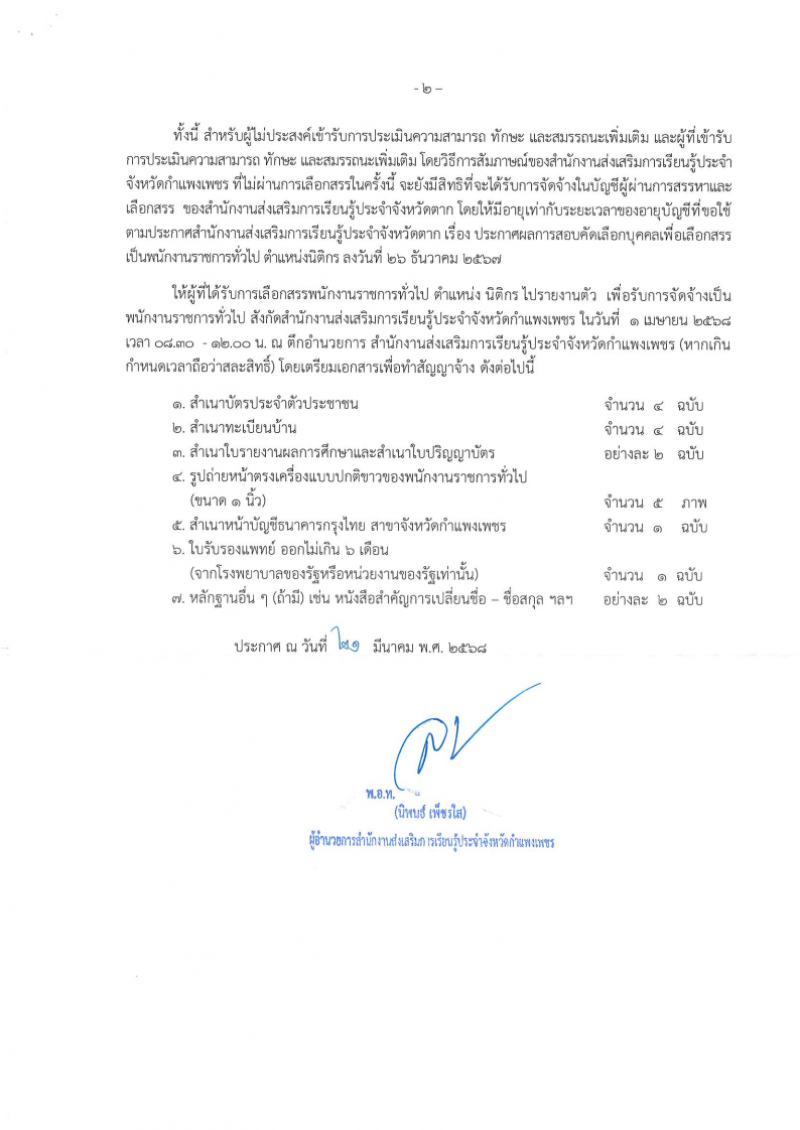 2. สำนักงานส่งเสริมการเรียนรู้ประจำจังหวัดกำแพงเพชร เรื่องประกาศผลการคัดเลือก ตำแหน่งนิติกร