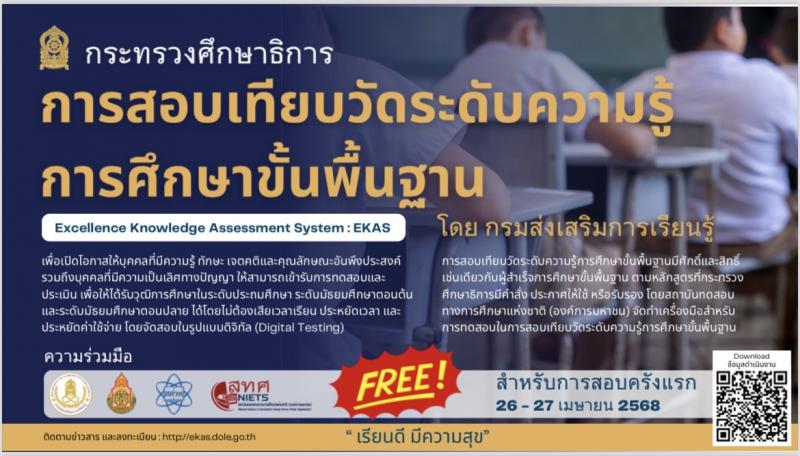 4. การสอบเทียบวัดระดับความรู้การศึกษาขั้นพื้นฐาน โดย กรมส่งเสริมการเรียนรู้ 