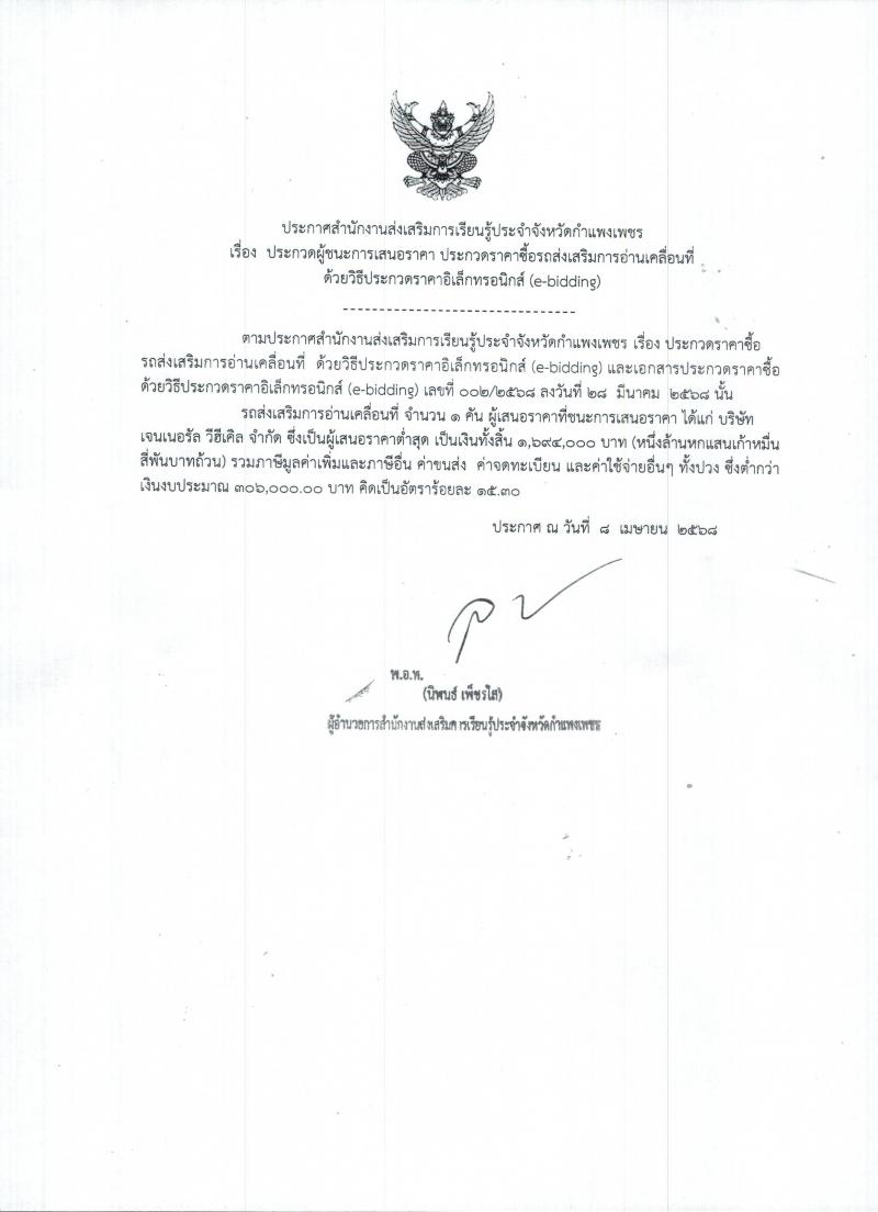 1. ประกาศสำนักงานส่งเสริมการเรียนรู้ประจำจังหวัดกำแพงเพชร เรื่อง ประกวดผู้ชนะการเสนอราคา ซื้อรถส่งเสริมการอ่านเคลื่อนที่ฯ