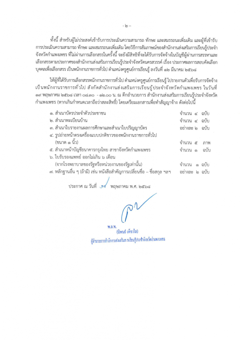 2. ประกาศ สำนักงานส่งเสริมการเรียนรู้ประจำจังหวัดกำแพงเพชร เรื่องรายชื่อผู้ผ่านการเลือกสรรพนักงานราชการ ตำหแน่ง ครูศูนย์เรียนรู้ฯ