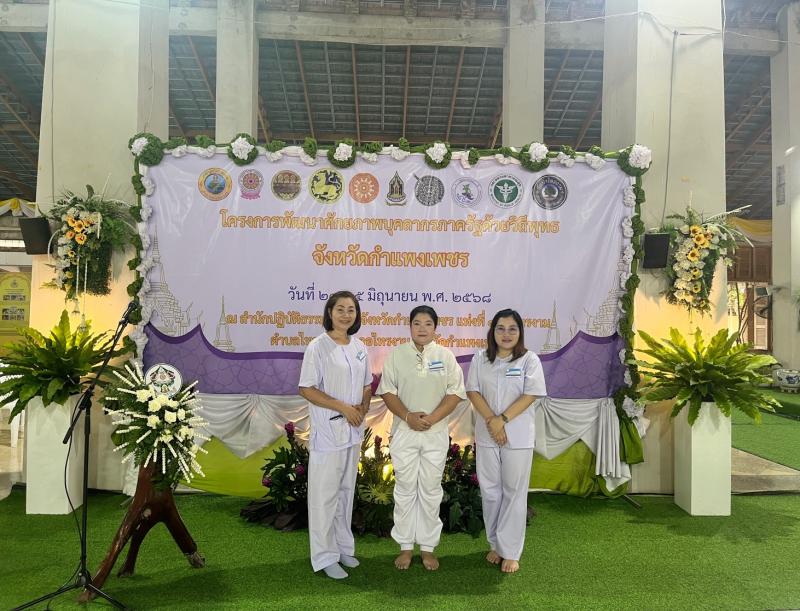 3. โครงการพัฒนาศักยภาพบุคลากร ภาครัฐด้วยวิถีพุทธ จังหวัดกำแพงเพชร ประจำปิ๊งบประมาณ พ.ศ.2568 ระหว่างวันที่ 23 - 25 มีถุนายน 2568