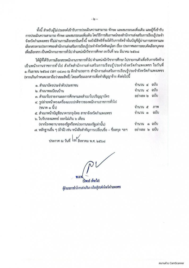 2. ประกาศ สำนักงานส่งเสริมการเรียนรู้ประจำจังหวัดกำแพงเพชร เรื่อง รายชื่อผู้ผ่านการเลือกสรรพนักงานราชการทั่วไปฯ