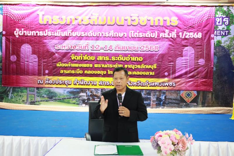 1. โครงการสัมมนาวิชาการ ผู้ผ่านการประเมินเทียบระดับการศึกษา (ไต่ระดับ) ครั้งที่ 1-2568 12-14 กันยายน 2568 