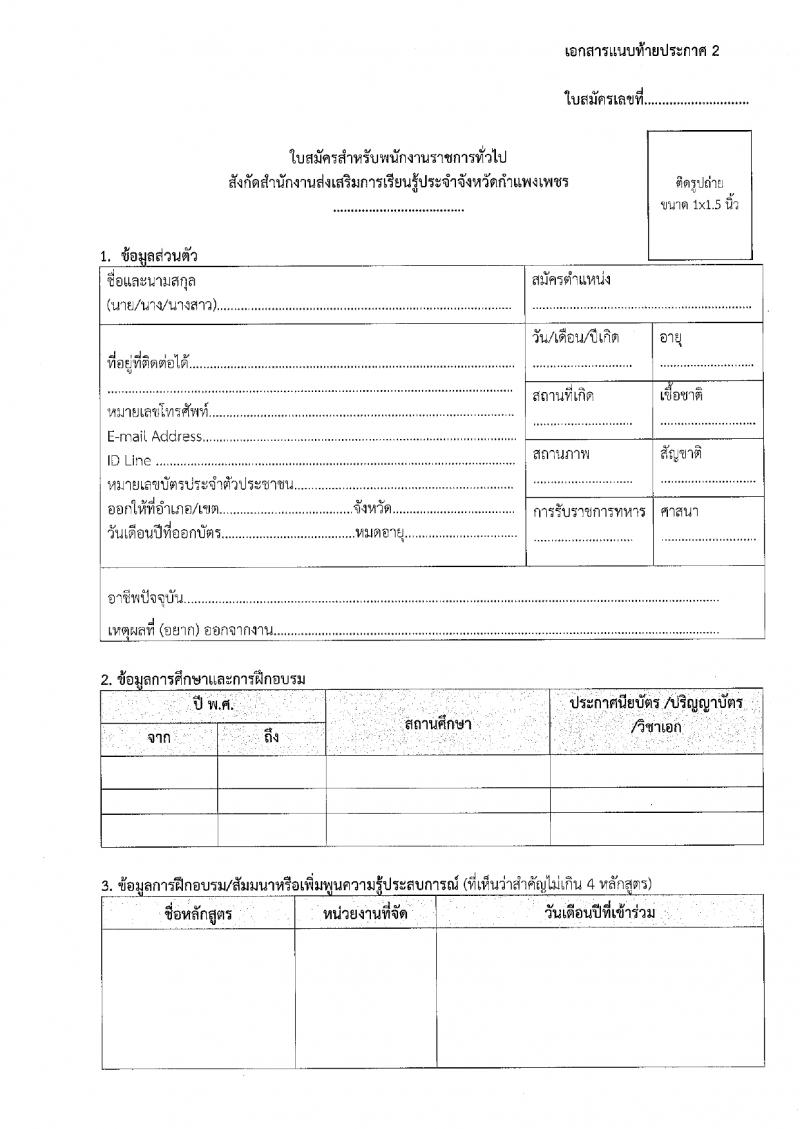 2. ประกาศสำนักงานส่งเสริมการเรียนรู้ประจำจังหวัดกำแพงเพชร เรื่องรับสมัครเพื่อสรรหาและเลือกสรรเป็นพนักงานราชการ