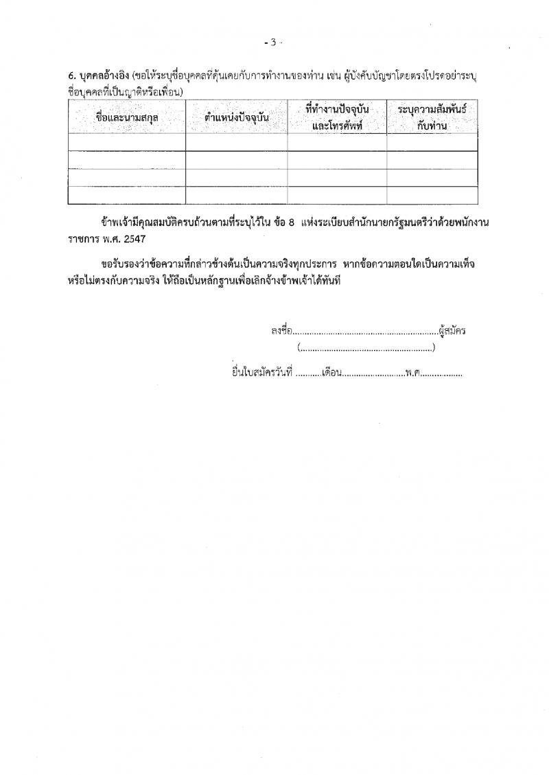 4. ประกาศสำนักงานส่งเสริมการเรียนรู้ประจำจังหวัดกำแพงเพชร เรื่องรับสมัครเพื่อสรรหาและเลือกสรรเป็นพนักงานราชการ
