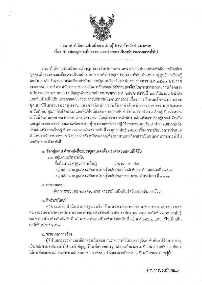 2. ประกาศสำนักงานส่งเสริมการเรียนรู้ประจำจังหวัดกำแพงเพชร เรื่องรับสมัครเพื่อสรรหาและเลือกสรรเป็นพนักงานราชการ