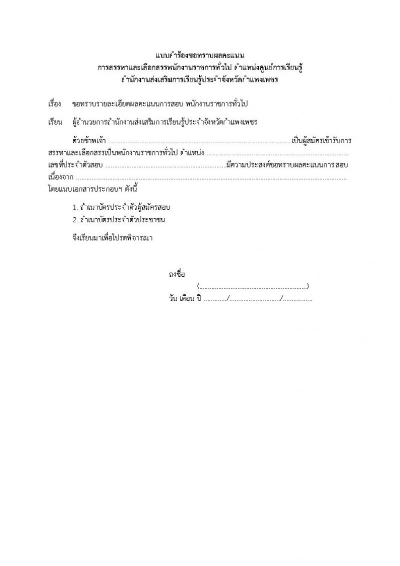 4. ประกาศ สำนักงานส่งเสริมการเรียนรู้ประจำจังหวัดกำแพงเพชร เรื่องผู้ผ่านการสรรหาและเลือกสรรเป็นพนักงานราชการทั่วไปตำแหน่งครูศูนย์การเรียนรู้