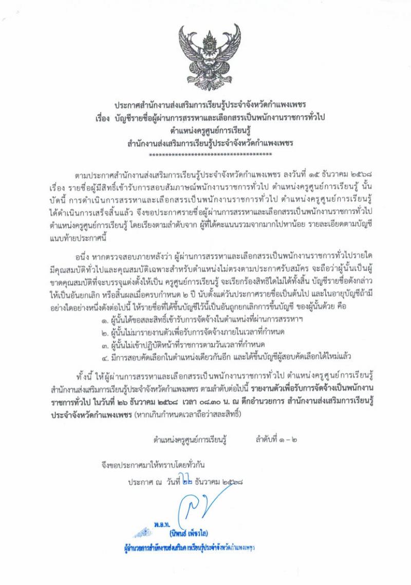 3. ประกาศ สำนักงานส่งเสริมการเรียนรู้ประจำจังหวัดกำแพงเพชร เรื่องผู้ผ่านการสรรหาและเลือกสรรเป็นพนักงานราชการทั่วไปตำแหน่งครูศูนย์การเรียนรู้