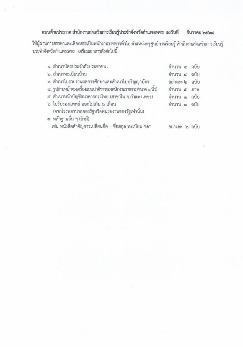 4. ประกาศ สำนักงานส่งเสริมการเรียนรู้ประจำจังหวัดกำแพงเพชร เรื่องผู้ผ่านการสรรหาและเลือกสรรเป็นพนักงานราชการทั่วไปตำแหน่งครูศูนย์การเรียนรู้