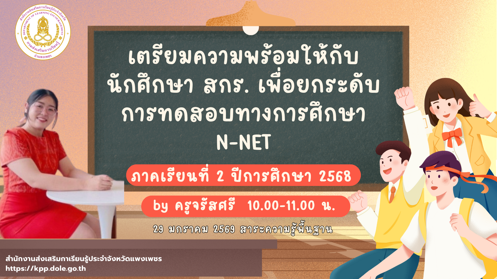 เตรียมความพร้อมให้กับนักศึกษา สกร. เพื่อยกระดับการทดสอบทางการศึกษา N-NET ภาคเรียนที่ 2 ปีการศึกษา 2568