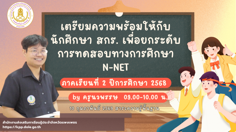 4. เตรียมความพร้อมให้กับนักศึกษา สกร. เพื่อยกระดับการทดสอบทางการศึกษา N-NET ภาคเรียนที่ 2 ปีการศึกษา 2568
