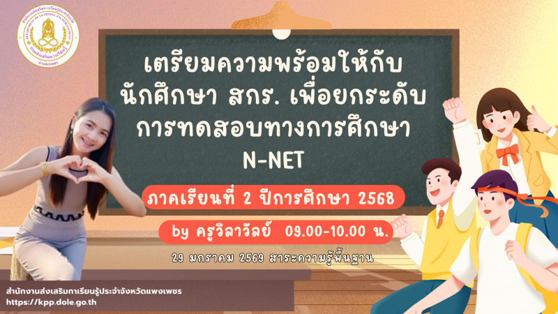 3. เตรียมความพร้อมให้กับนักศึกษา สกร. เพื่อยกระดับการทดสอบทางการศึกษา N-NET ภาคเรียนที่ 2 ปีการศึกษา 2568