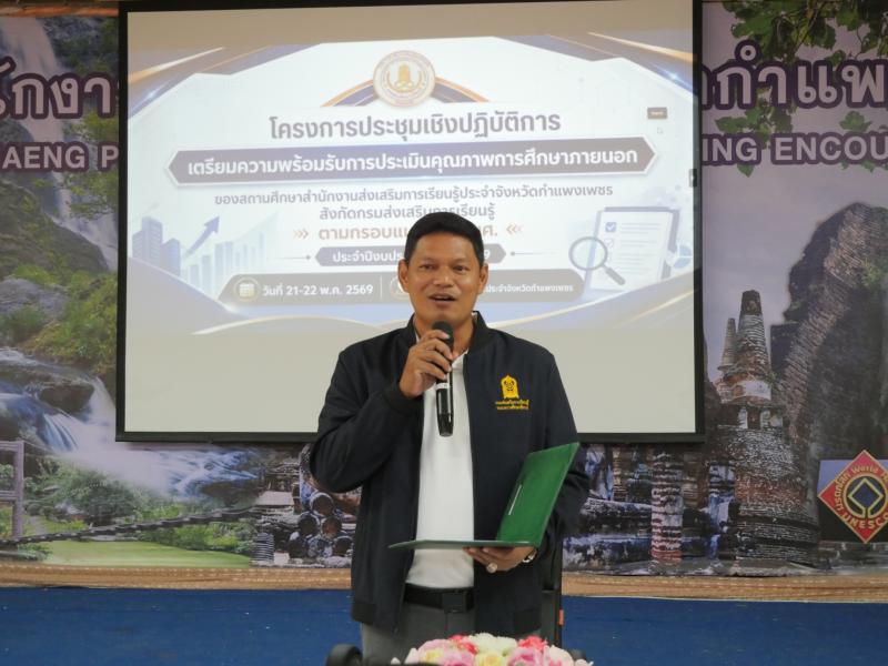 1. โครงการประชุมเชิงปฏิบัติการ เตรียมความพร้อม รับการประเมินคุณภาพการศึกษา ภายบอกของสถานศึกษา สำนักงานส่งเสริมการเรียนรู้ประจำ จังหวัดกำแพงเพชร