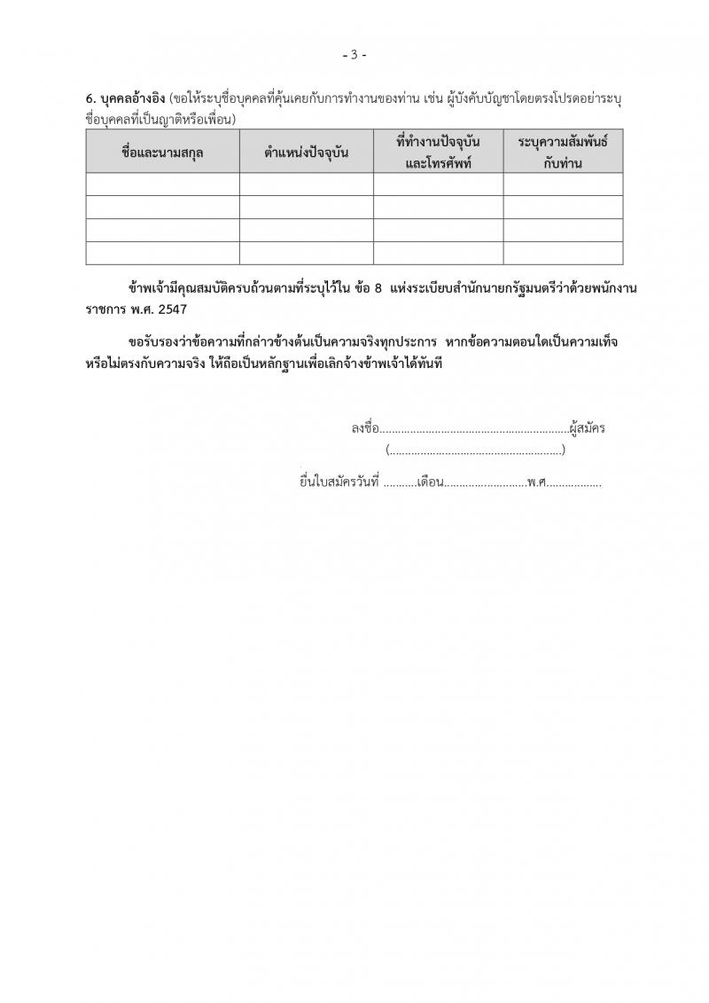3. ประกาศสำนักงานส่งเสริมการเรียนรู้ประจำจังหวัดกำแพงแพงเพชร เรื่อง รับสมัครบุคคลเพื่อสรรหาและเลือกสรรรเป็นพนักงานราชการทั่วไป