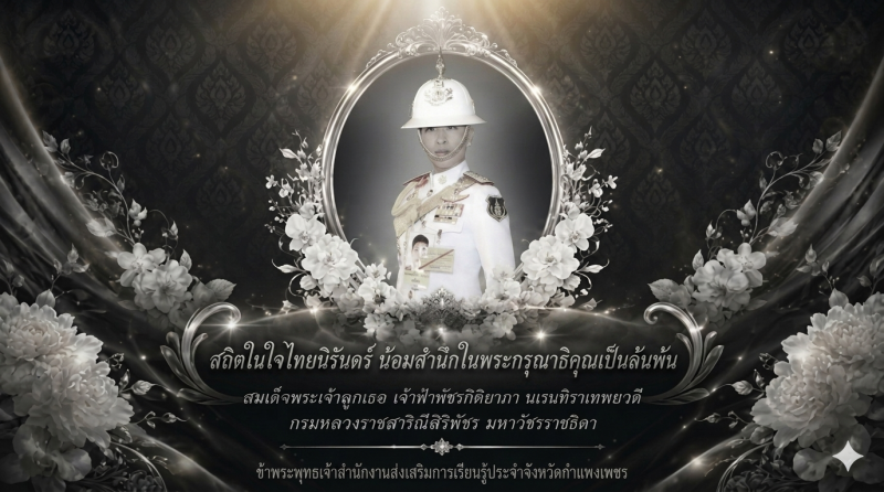 7. ขอเชิญร่วมลงนามถวายความอาลัย สถิตในดวงใจตราบนิรันดร์  สมเด็จพระเจ้าลูกเธอ เจ้าฟ้าพัชรกิติยาภา 
