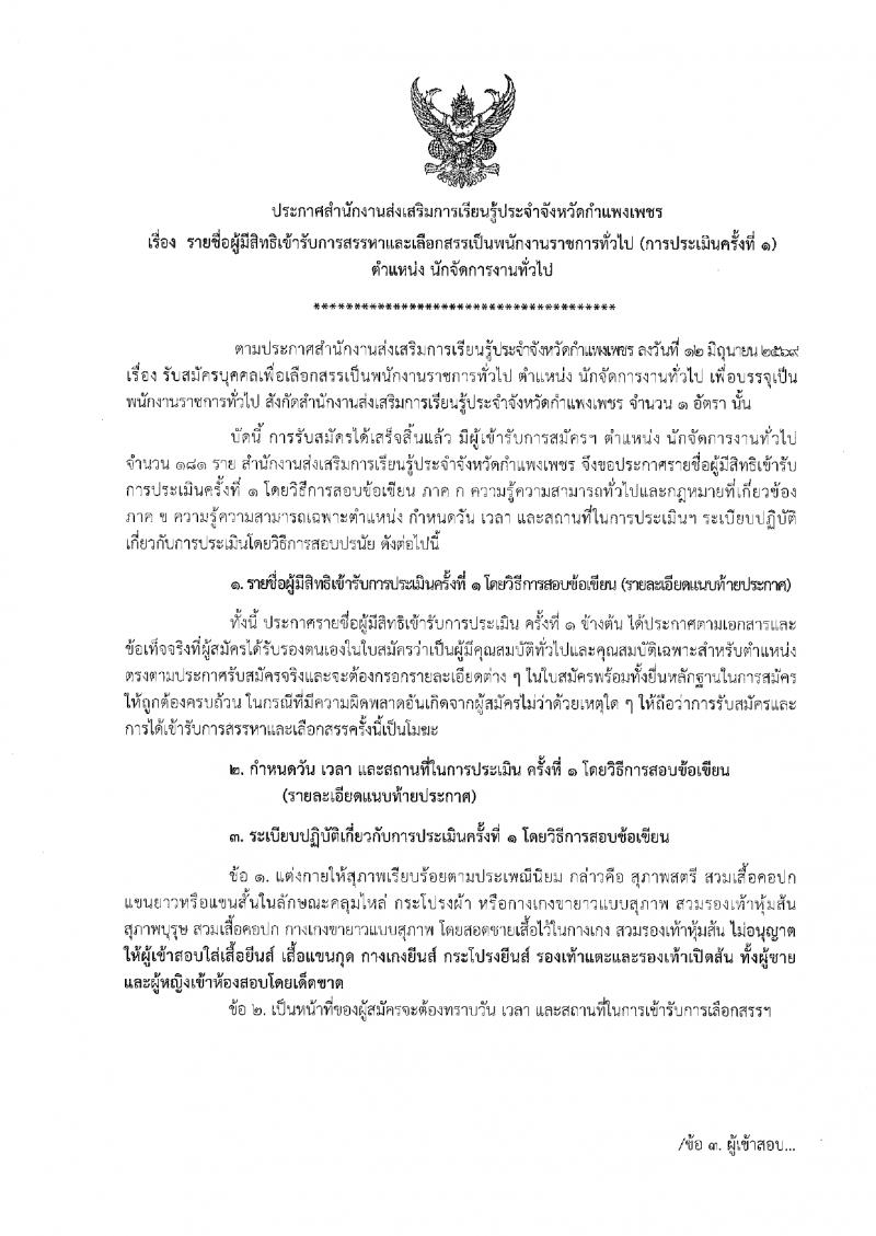 1. ประกาศรายชื่อผู้มีสิทธิสอบข้อเขียน นักจัดการงานทั่วไป สำนักงานส่งเสริมการเรียนรู้ประจำจังหวัดกำแพงเพชร