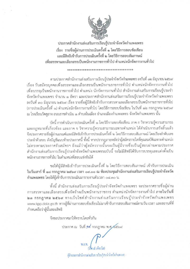 1. ประกาศสำนักงานส่งเสริมการเรียนรู้ประจำจังหวัดกำแพงเพชร เรื่อง รายชื่อผู้ผ่านการประเมินฯ