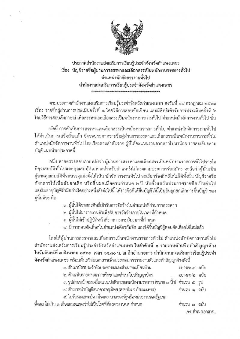 1. ประกาศสำนักงานส่งเสริมการเรียนรู้ประจำจังหวัดกำแพงเพชร เรื่อง บัญชีรายชื่อผู้ผ่านการสรรหาและเลือกสรรเป็นพนักงานราชการทั่วไป
