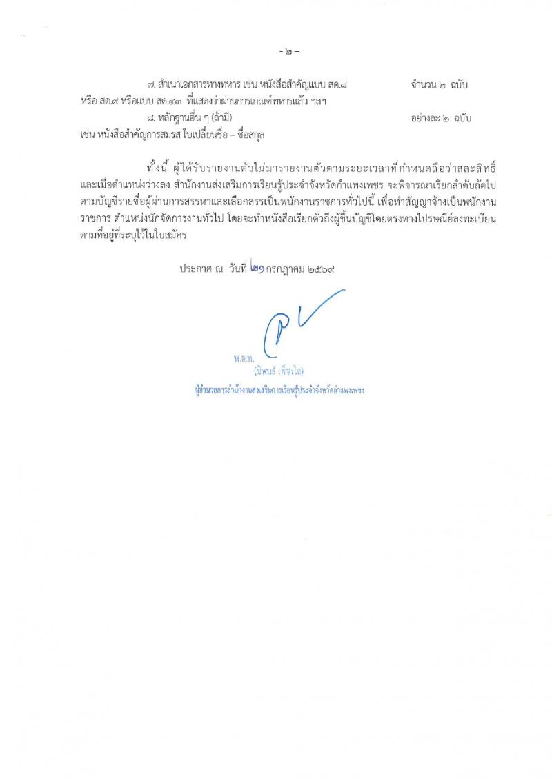 2. ประกาศสำนักงานส่งเสริมการเรียนรู้ประจำจังหวัดกำแพงเพชร เรื่อง บัญชีรายชื่อผู้ผ่านการสรรหาและเลือกสรรเป็นพนักงานราชการทั่วไป