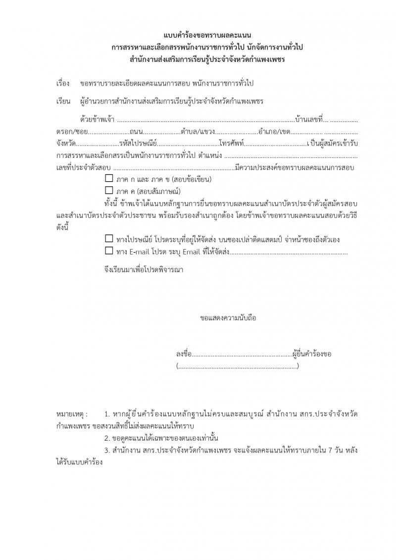 4. ประกาศสำนักงานส่งเสริมการเรียนรู้ประจำจังหวัดกำแพงเพชร เรื่อง บัญชีรายชื่อผู้ผ่านการสรรหาและเลือกสรรเป็นพนักงานราชการทั่วไป