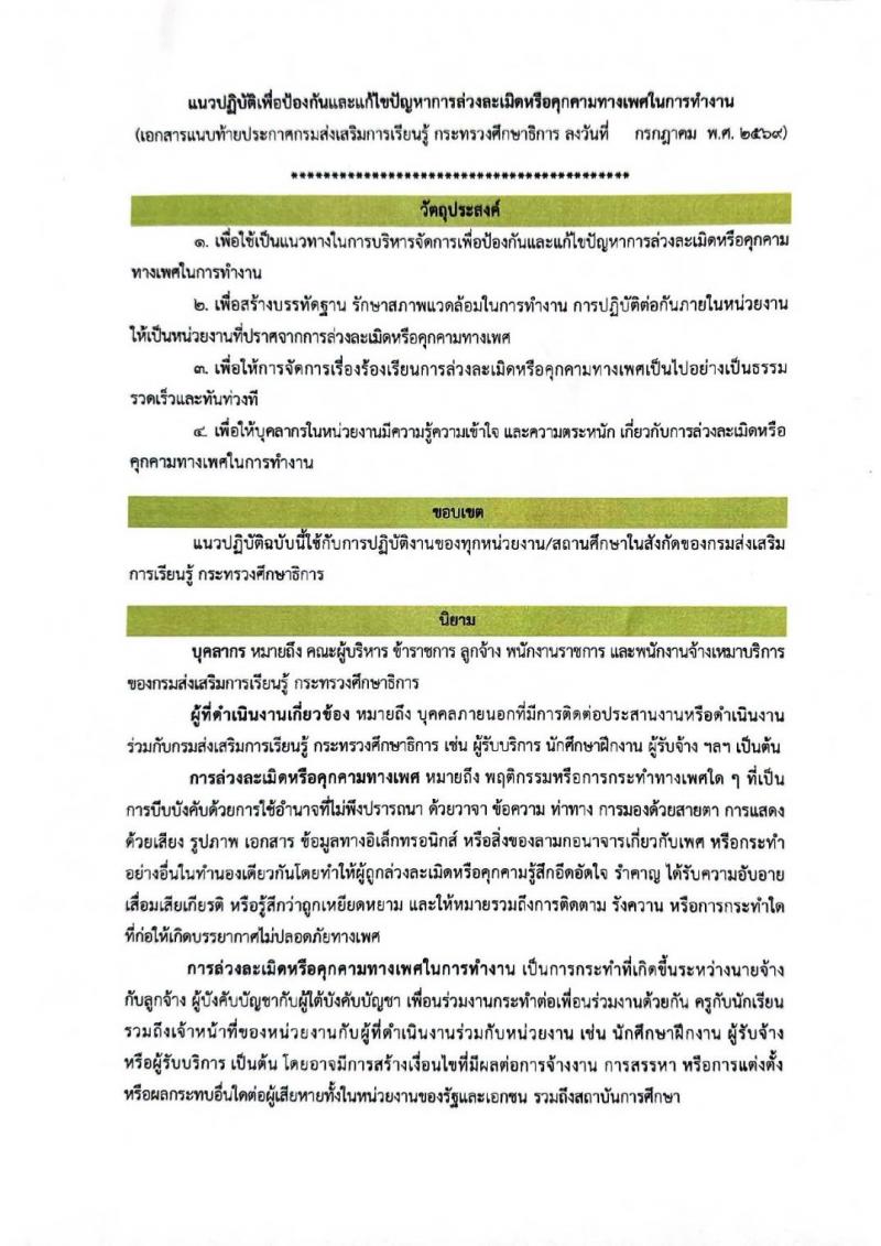 2. เจตนารมณ์การป้องกันและแก้ไขปัญหาการล่วงละเมิดหรือคุกคามทางเพศในการทำงาน กรมส่งเสริมการเรียนรู้ 