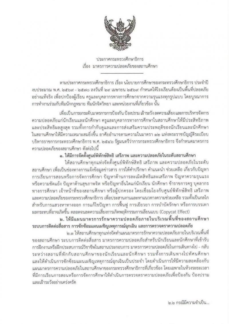 1. ประกาศกระทรวงศึกษาธิการ เรื่อง มาตรการความปลอดภัยของสถานศึกษา