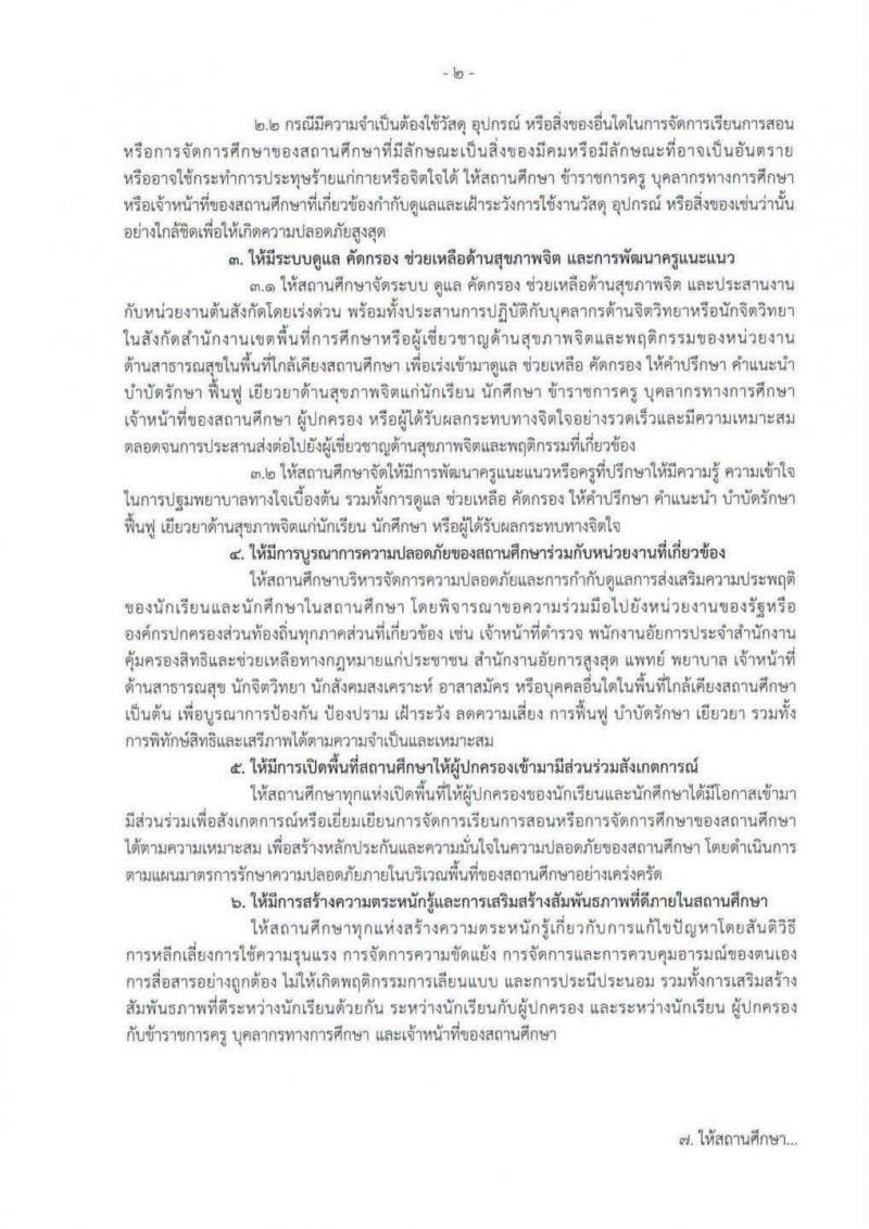 2. ประกาศกระทรวงศึกษาธิการ เรื่อง มาตรการความปลอดภัยของสถานศึกษา