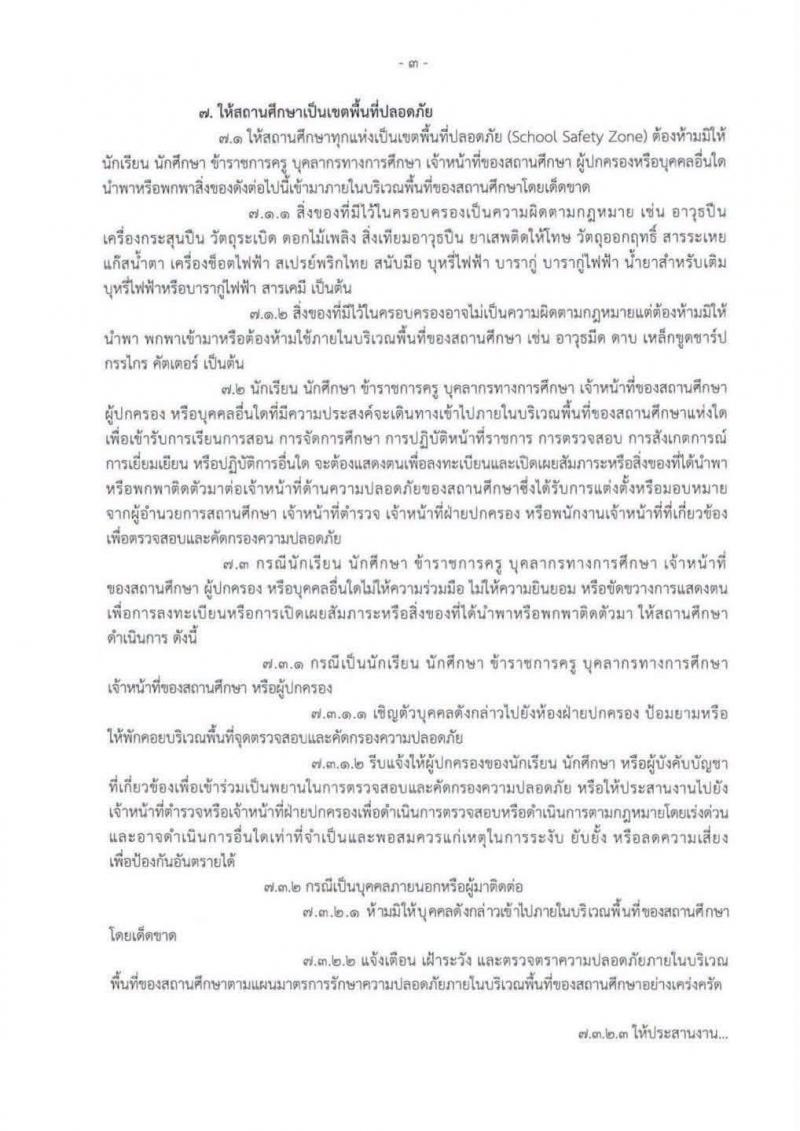3. ประกาศกระทรวงศึกษาธิการ เรื่อง มาตรการความปลอดภัยของสถานศึกษา