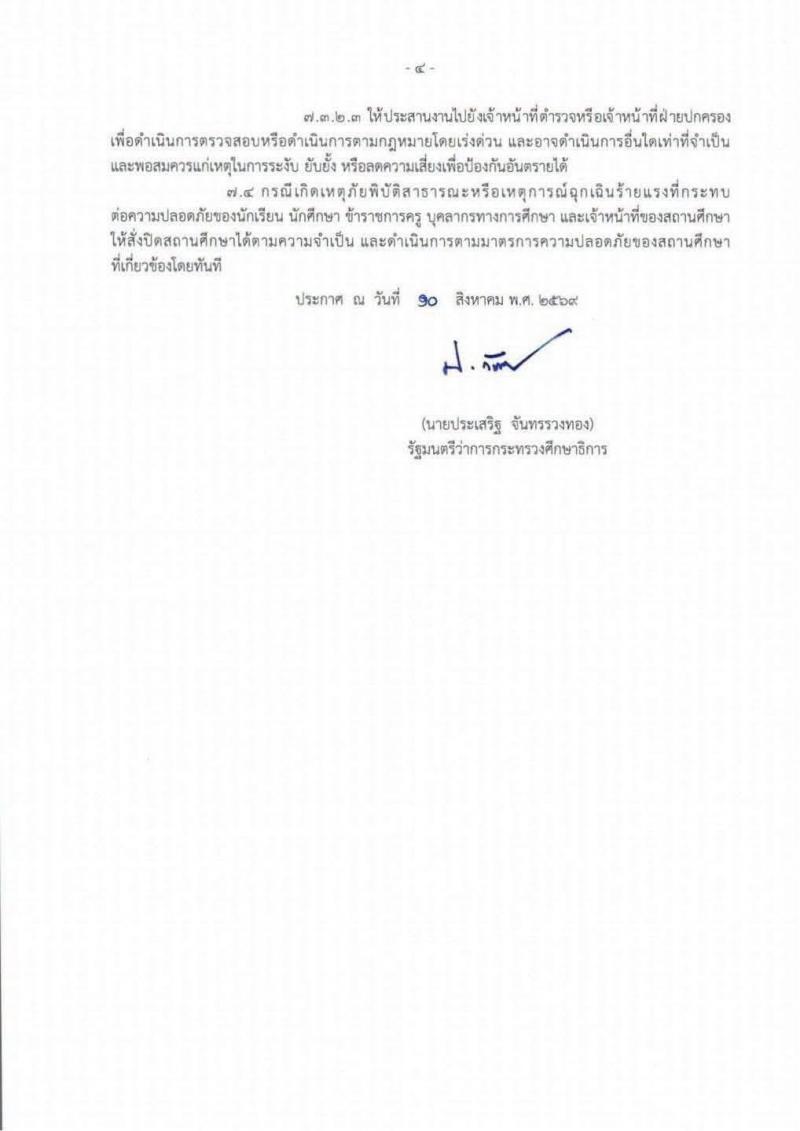 4. ประกาศกระทรวงศึกษาธิการ เรื่อง มาตรการความปลอดภัยของสถานศึกษา